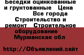 Беседки оцинкованные и грунтованные › Цена ­ 11 500 - Все города Строительство и ремонт » Строительное оборудование   . Мурманская обл.